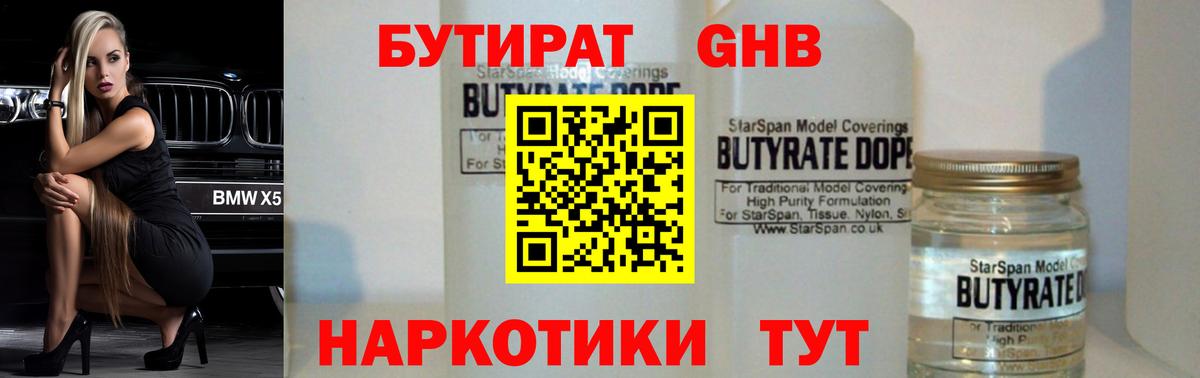 БУТИРАТ  Бутират 1.4BDO  Вход с VPN  Саяногорск 