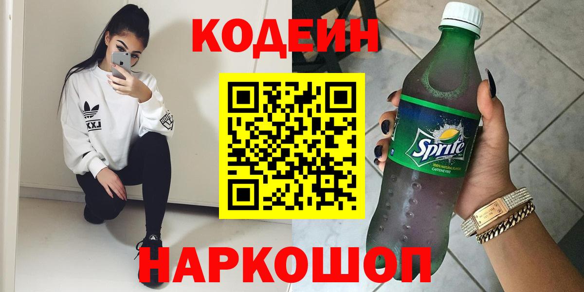 Кодеиновый сироп Lean Purple Drank  Вход с VPN  Саяногорск  Кодеин напиток Lean (лин) 